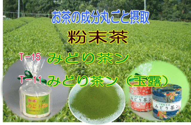 みどり茶ン