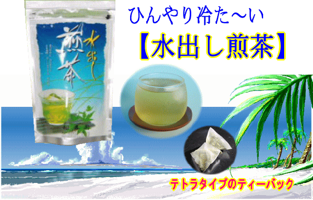 水出し煎茶