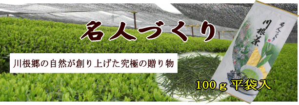 名人づくり