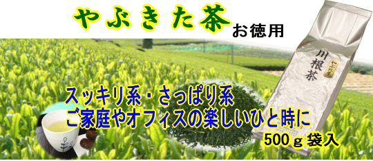 やぶきた茶500g