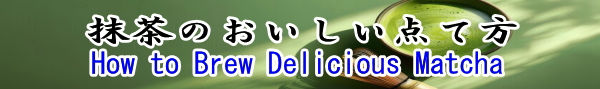 抹茶のおいしい点て方