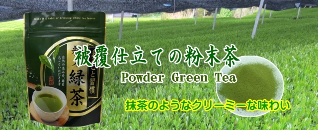 被覆仕立ての粉末茶
