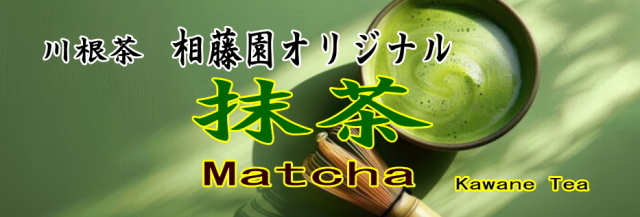 相藤園オリジナル抹茶