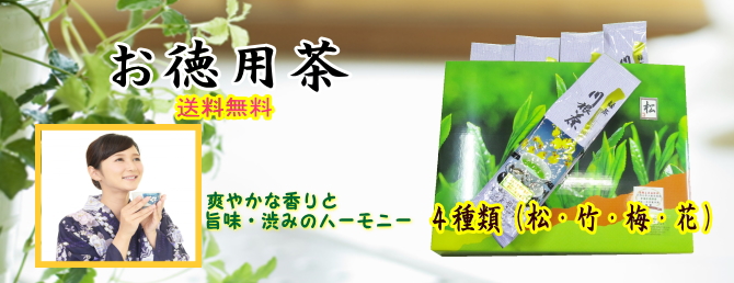 お徳用茶4種類